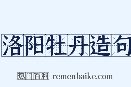 洛阳牡丹造句是什么意思的图片